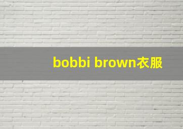 bobbi brown衣服